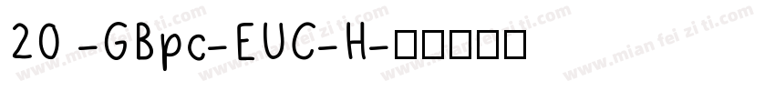 20 -GBpc-EUC-H字体转换